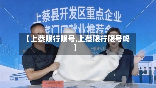 【上蔡限行限号,上蔡限行限号吗】