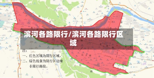 滨河各路限行/滨河各路限行区域-第2张图片