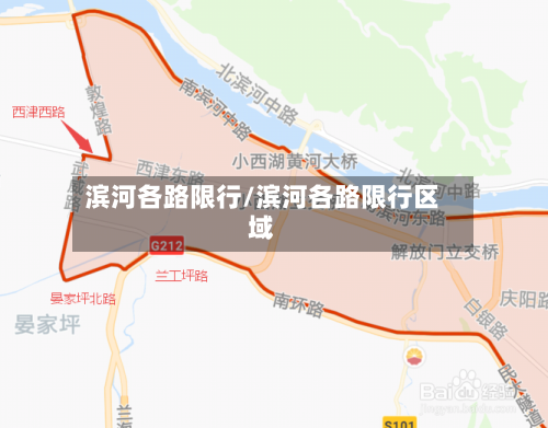 滨河各路限行/滨河各路限行区域