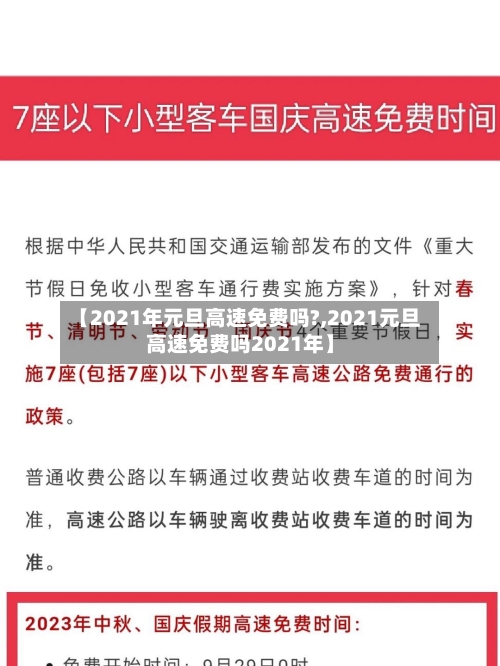 【2021年元旦高速免费吗?,2021元旦高速免费吗2021年】
