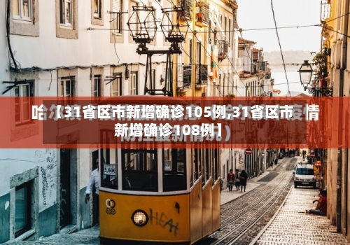 【31省区市新增确诊105例,31省区市新增确诊108例】-第2张图片