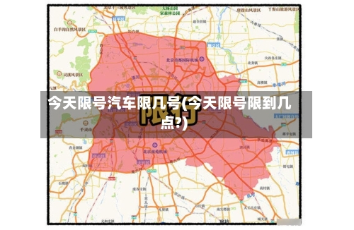 今天限号汽车限几号(今天限号限到几点?)