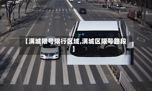 【满城限号限行区域,满城区限号路段】-第2张图片