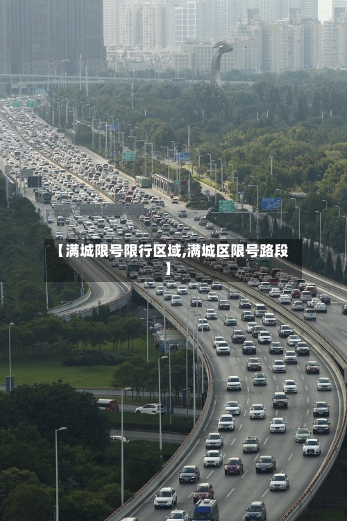 【满城限号限行区域,满城区限号路段】