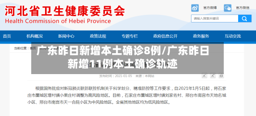 广东昨日新增本土确诊8例/广东昨日新增11例本土确诊轨迹-第2张图片