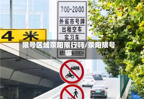 限号区域荥阳限行吗/荥阳限号嘛