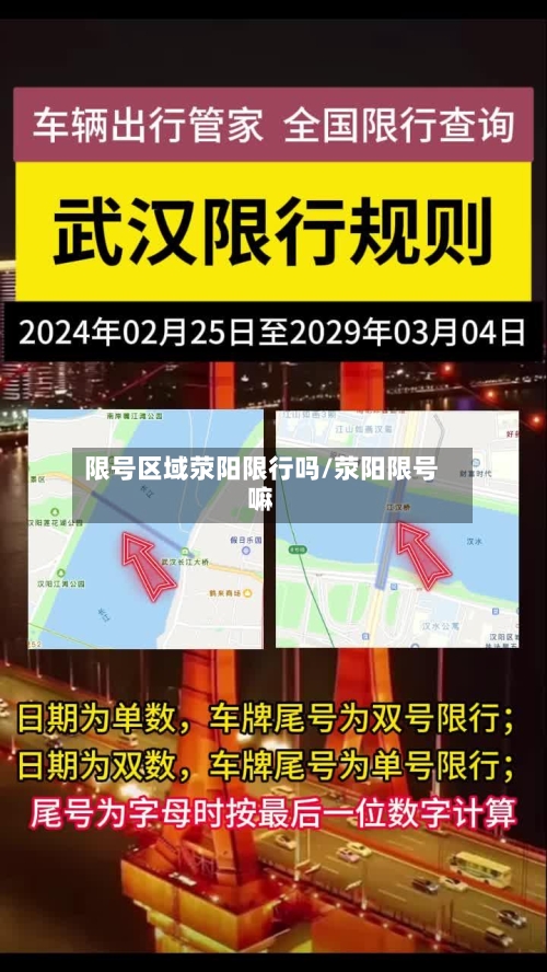 限号区域荥阳限行吗/荥阳限号嘛-第2张图片