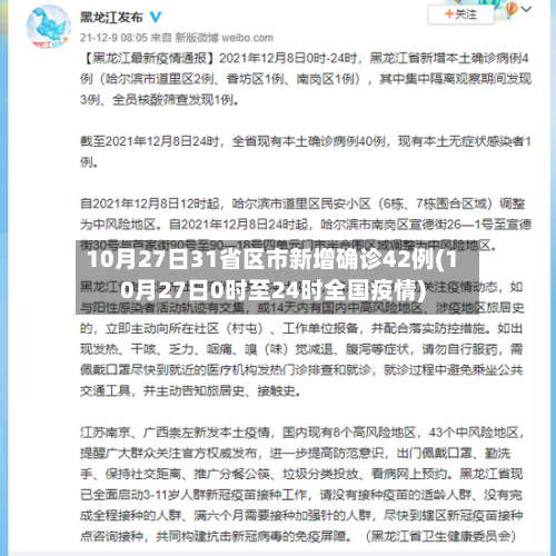 10月27日31省区市新增确诊42例(10月27日0时至24时全国疫情)