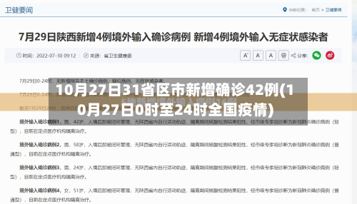 10月27日31省区市新增确诊42例(10月27日0时至24时全国疫情)-第2张图片