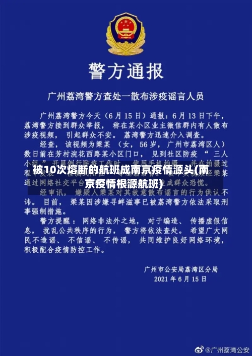 被10次熔断的航班成南京疫情源头(南京疫情根源航班)