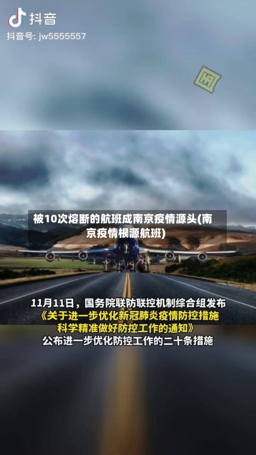 被10次熔断的航班成南京疫情源头(南京疫情根源航班)-第2张图片