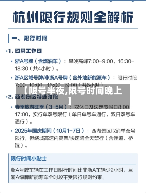 【限号半夜,限号时间晚上】-第3张图片