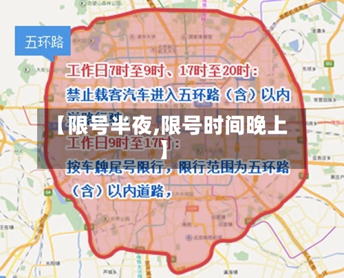 【限号半夜,限号时间晚上】-第2张图片