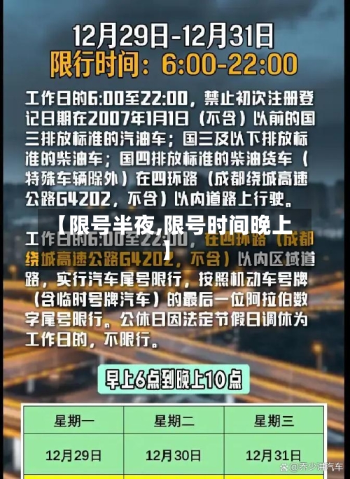 【限号半夜,限号时间晚上】