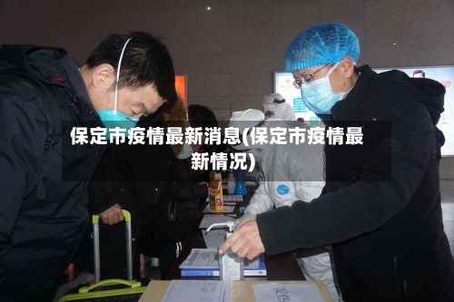 保定市疫情最新消息(保定市疫情最新情况)-第2张图片