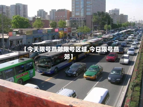 【今天限号燕郊限号区域,今日限号燕郊】