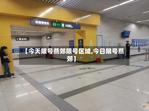 【今天限号燕郊限号区域,今日限号燕郊】-第2张图片