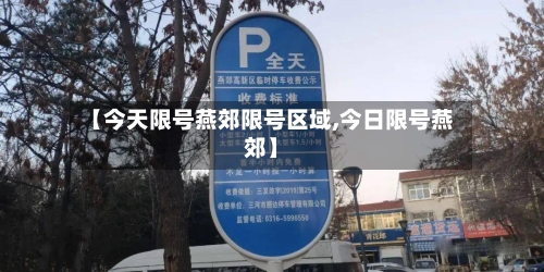 【今天限号燕郊限号区域,今日限号燕郊】-第3张图片