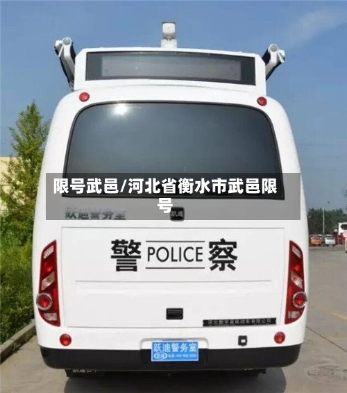 限号武邑/河北省衡水市武邑限号