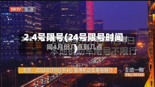 2.4号限号(24号限号时间)-第2张图片