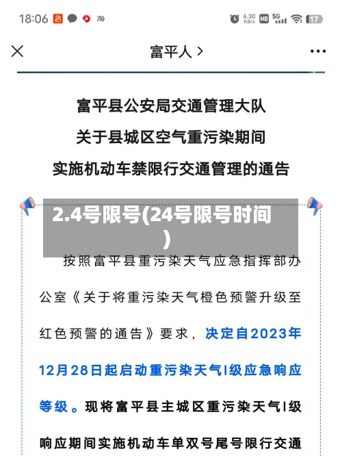 2.4号限号(24号限号时间)-第3张图片