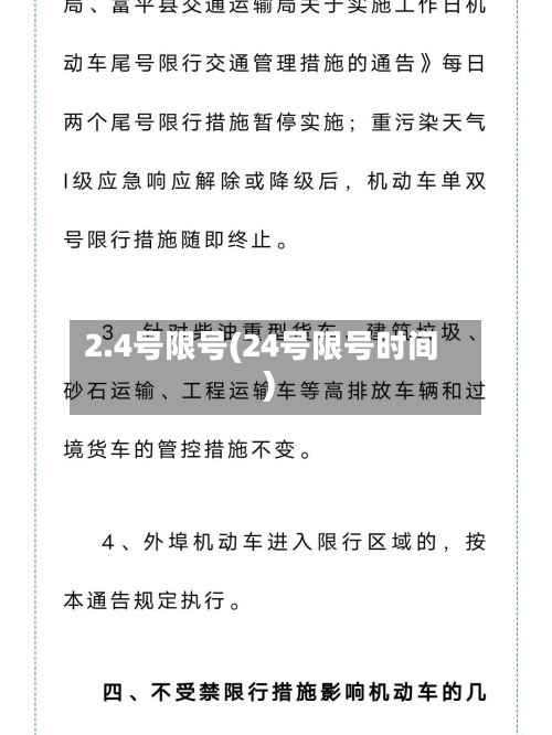 2.4号限号(24号限号时间)