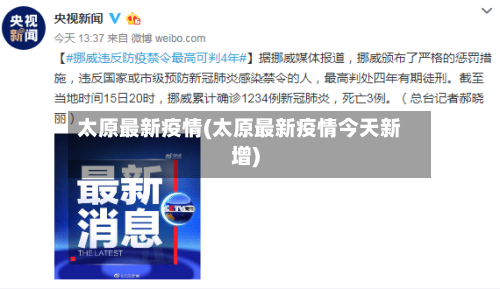 太原最新疫情(太原最新疫情今天新增)