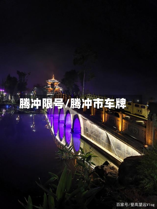 腾冲限号/腾冲市车牌-第2张图片