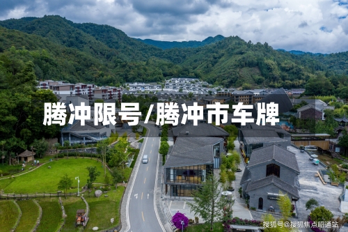 腾冲限号/腾冲市车牌