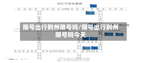 限号出行荆州限号吗/限号出行荆州限号吗今天-第2张图片