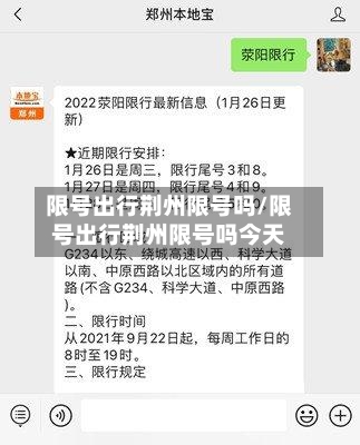 限号出行荆州限号吗/限号出行荆州限号吗今天