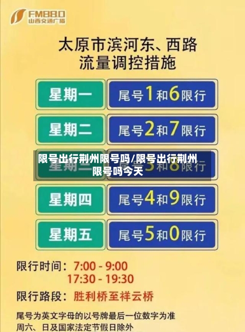 限号出行荆州限号吗/限号出行荆州限号吗今天-第3张图片