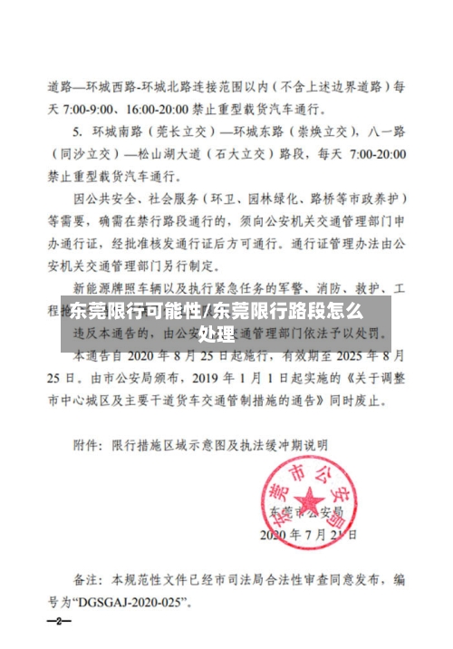 东莞限行可能性/东莞限行路段怎么处理