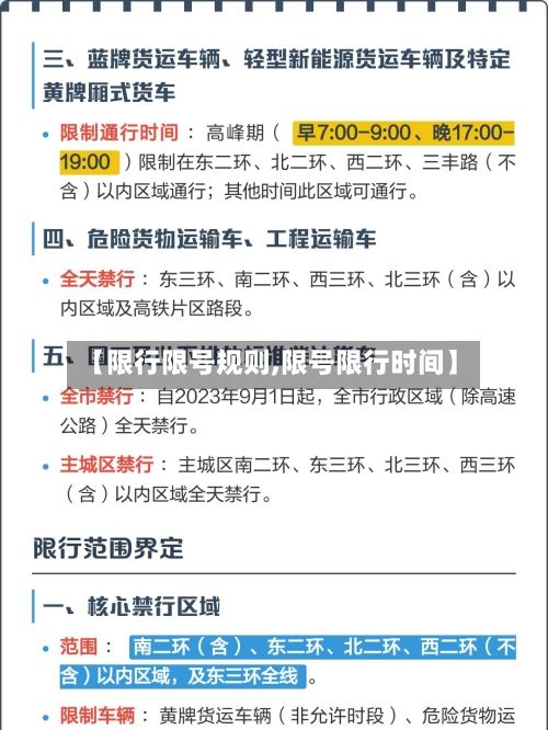 【限行限号规则,限号限行时间】-第2张图片
