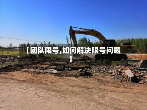 【团队限号,如何解决限号问题】