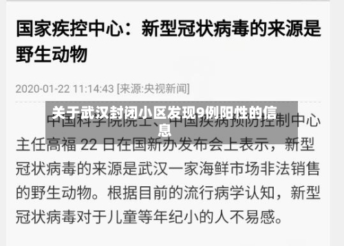 关于武汉封闭小区发现9例阳性的信息