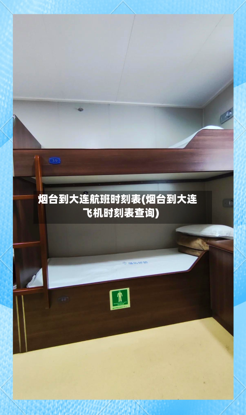 烟台到大连航班时刻表(烟台到大连飞机时刻表查询)-第2张图片