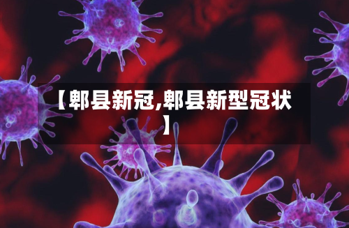 【郫县新冠,郫县新型冠状】-第2张图片