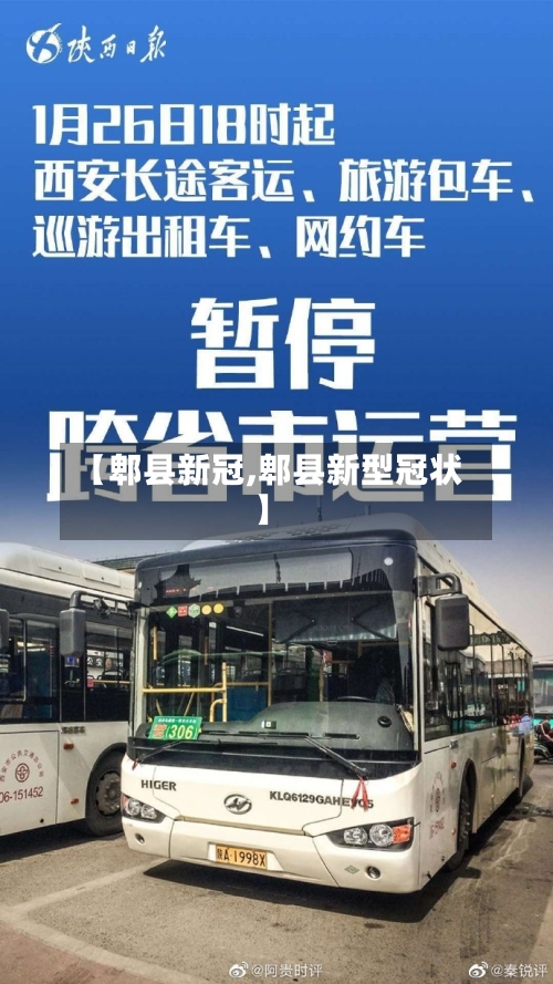 【郫县新冠,郫县新型冠状】