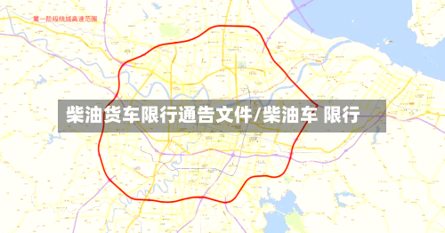 柴油货车限行通告文件/柴油车 限行