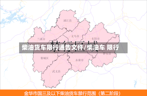 柴油货车限行通告文件/柴油车 限行-第2张图片