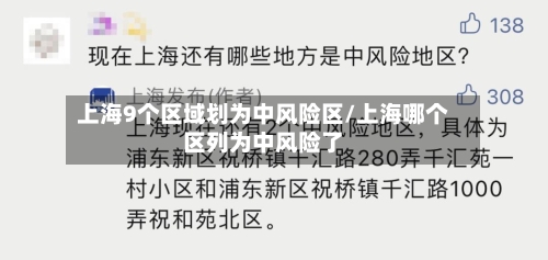 上海9个区域划为中风险区/上海哪个区列为中风险了-第2张图片