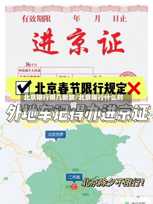 北京限行限几新放/北京限行什么时间