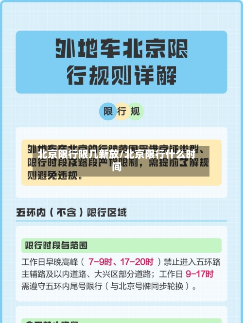 北京限行限几新放/北京限行什么时间-第2张图片