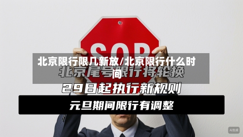 北京限行限几新放/北京限行什么时间-第3张图片