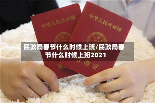 民政局春节什么时候上班/民政局春节什么时候上班2021