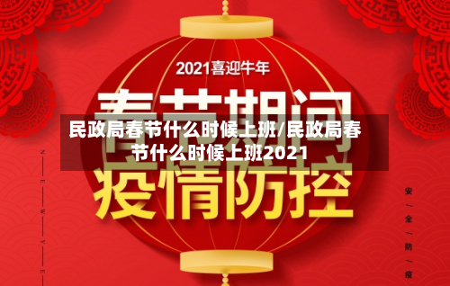 民政局春节什么时候上班/民政局春节什么时候上班2021-第2张图片