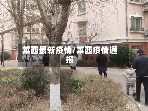 莱西最新疫情/莱西疫情通报-第2张图片