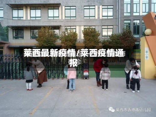 莱西最新疫情/莱西疫情通报