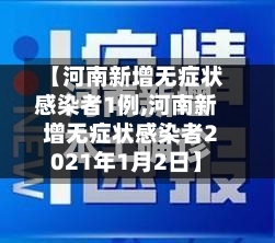 【河南新增无症状感染者1例,河南新增无症状感染者2021年1月2日】-第2张图片